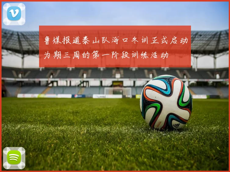 鲁媒报道泰山队海口冬训正式启动为期三周的第一阶段训练活动