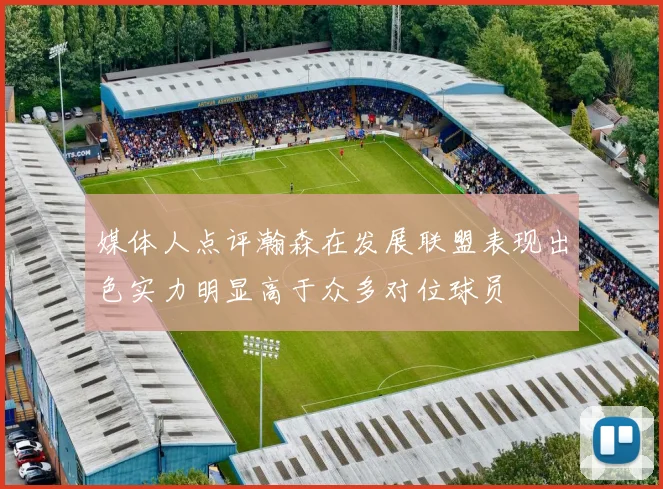 媒体人点评瀚森在发展联盟表现出色实力明显高于众多对位球员