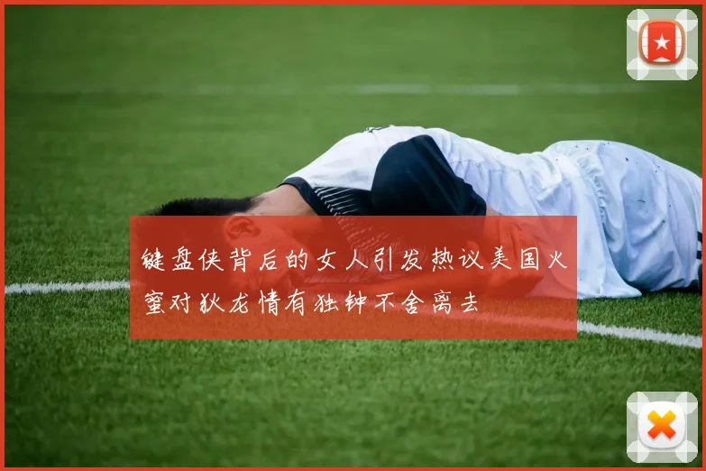键盘侠背后的女人引发热议美国火蜜对狄龙情有独钟不舍离去