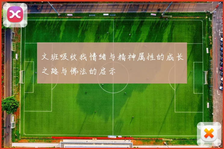文班吸收我情绪与精神属性的成长之路与佛法的启示