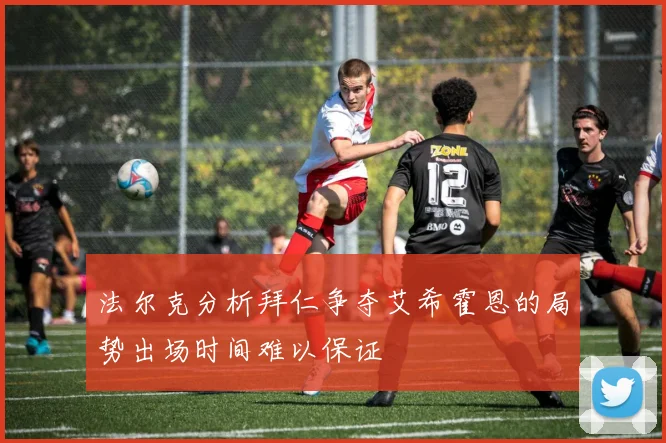 法尔克分析拜仁争夺艾希霍恩的局势出场时间难以保证