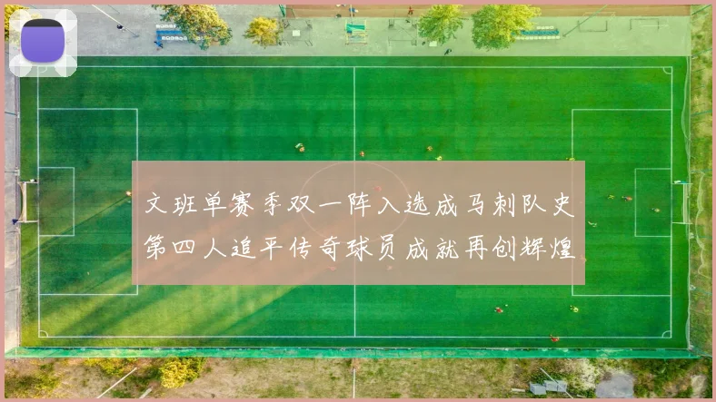 文班单赛季双一阵入选成马刺队史第四人追平传奇球员成就再创辉煌
