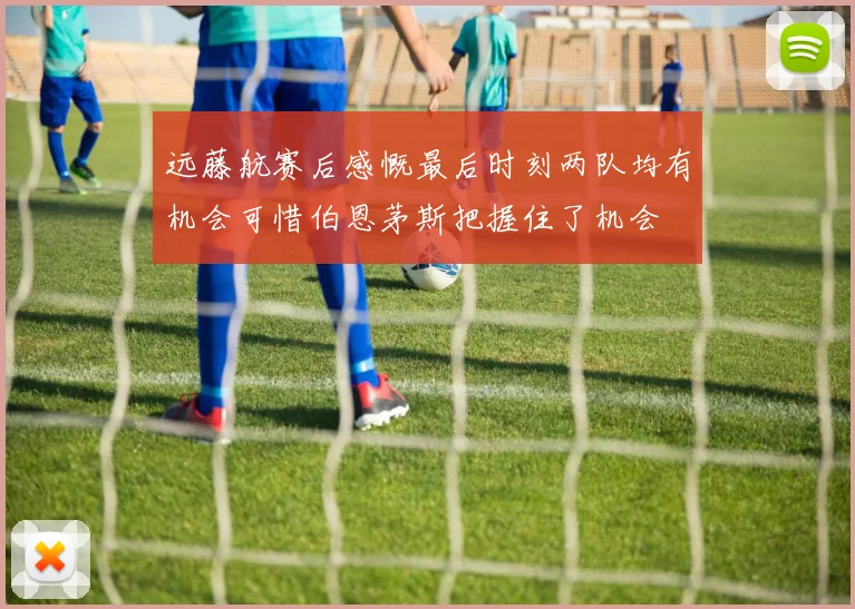 远藤航赛后感慨最后时刻两队均有机会可惜伯恩茅斯把握住了机会