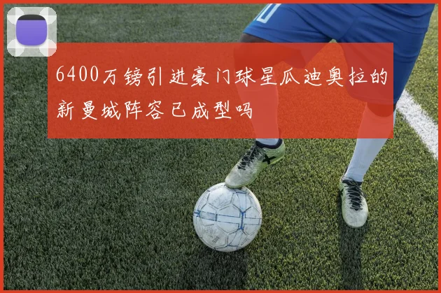 6400万镑引进豪门球星瓜迪奥拉的新曼城阵容已成型吗