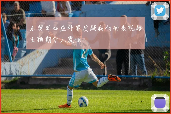 东契奇回应外界质疑我们的表现超出预期令人震惊