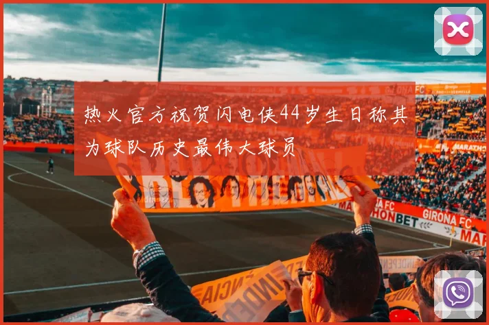 热火官方祝贺闪电侠44岁生日称其为球队历史最伟大球员